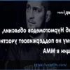 Хабиб Нурмагомедов: Почему он выступает против женского ММА