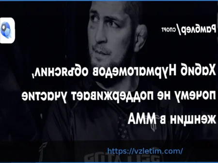 Хабиб Нурмагомедов: Почему он выступает против женского ММА