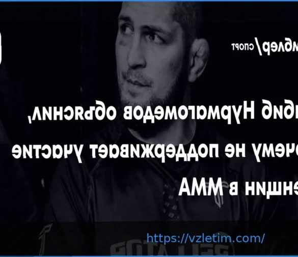 Хабиб Нурмагомедов: Почему он выступает против женского ММА