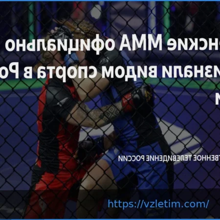 Минспорта России официально признало женские смешанные единоборства видом спорта