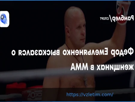 Фёдор Емельяненко о женском ММА: «Они всех победят!»