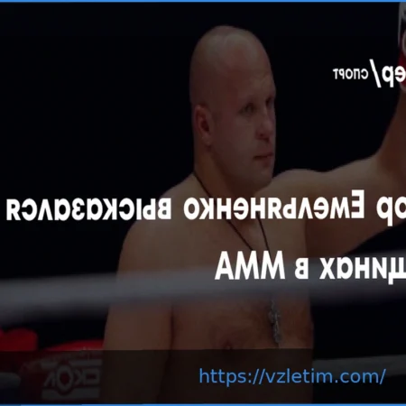 Фёдор Емельяненко о женском ММА: «Они всех победят!»