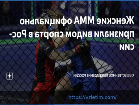 Официальное признание женского MMA видом спорта в России