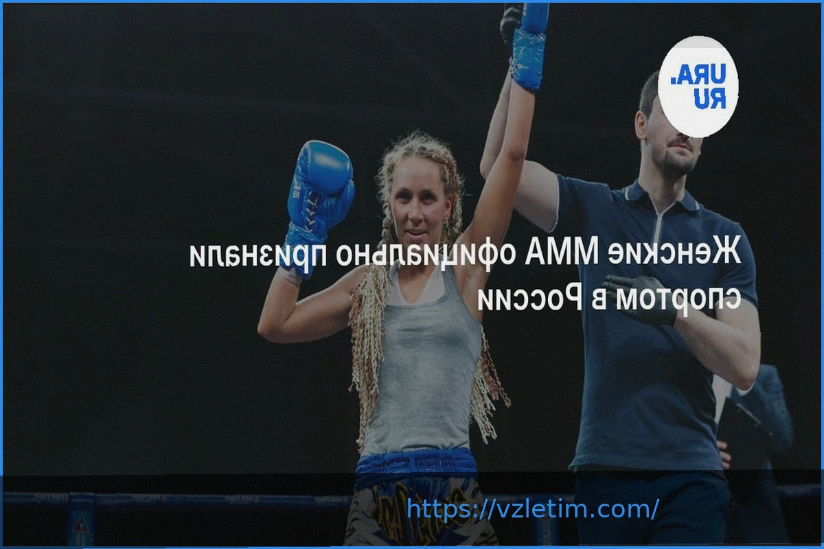 Preview Женское ММА: Официальное признание видом спорта в России