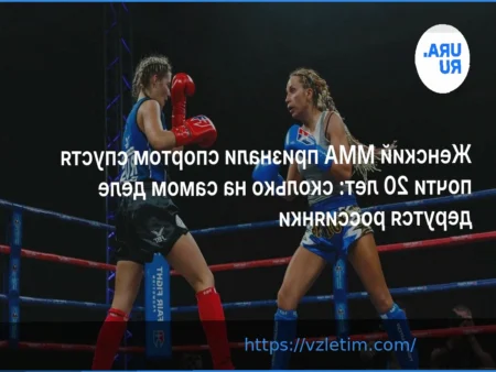 Женский ММА признали спортом спустя почти 20 лет: сколько на самом деле дерутся россиянки