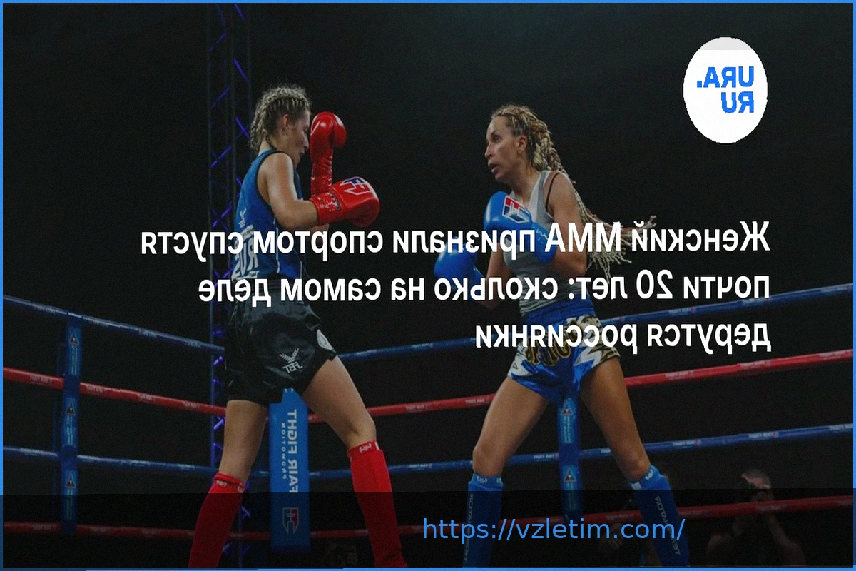 Preview Женский ММА признали спортом спустя почти 20 лет: сколько на самом деле дерутся россиянки