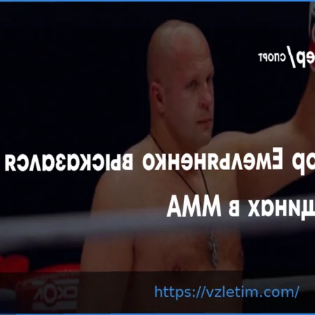 Федор Емельяненко Выразил Поддержку Развитию Женских Единоборств