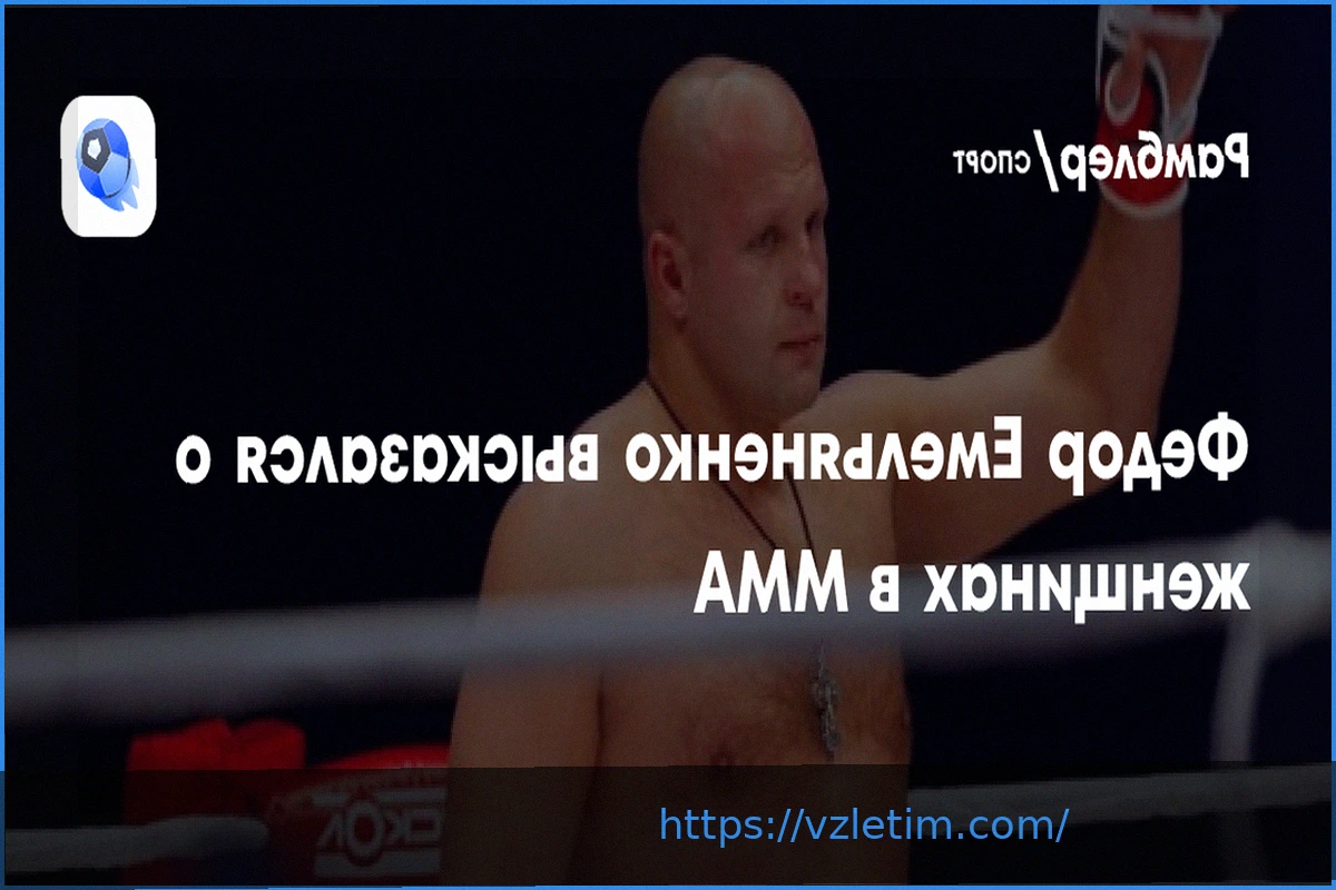 Preview Федор Емельяненко Выразил Поддержку Развитию Женских Единоборств