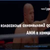 Федор Емельяненко Выразил Поддержку Развитию Женских Единоборств