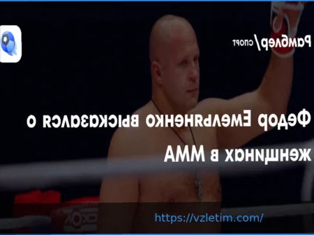 Федор Емельяненко Выразил Поддержку Развитию Женских Единоборств