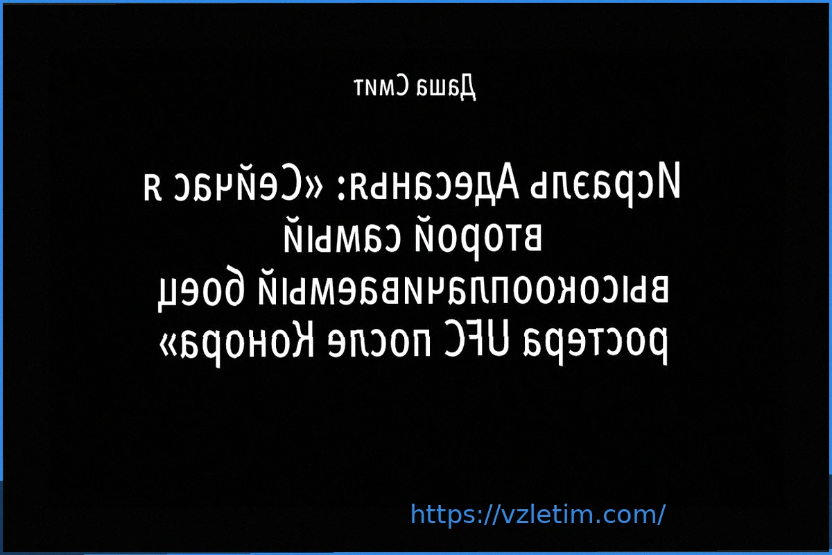 Preview Легенда UFC: Поражение в Сиэтле может привести к отставке Исраэля Адесаньи