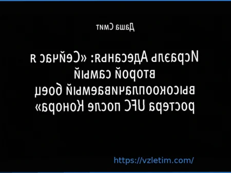 Легенда UFC: Поражение в Сиэтле может привести к отставке Исраэля Адесаньи