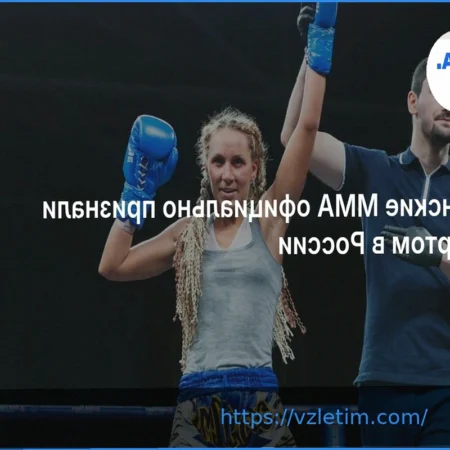 Женские ММА официально признаны видом спорта в России