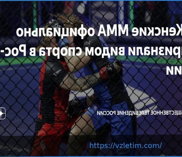 Женские смешанные единоборства: официальное признание Минспорта России