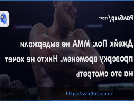 Джейк Пол: ММА не выдержали проверку временем – спорт теряет зрителей?