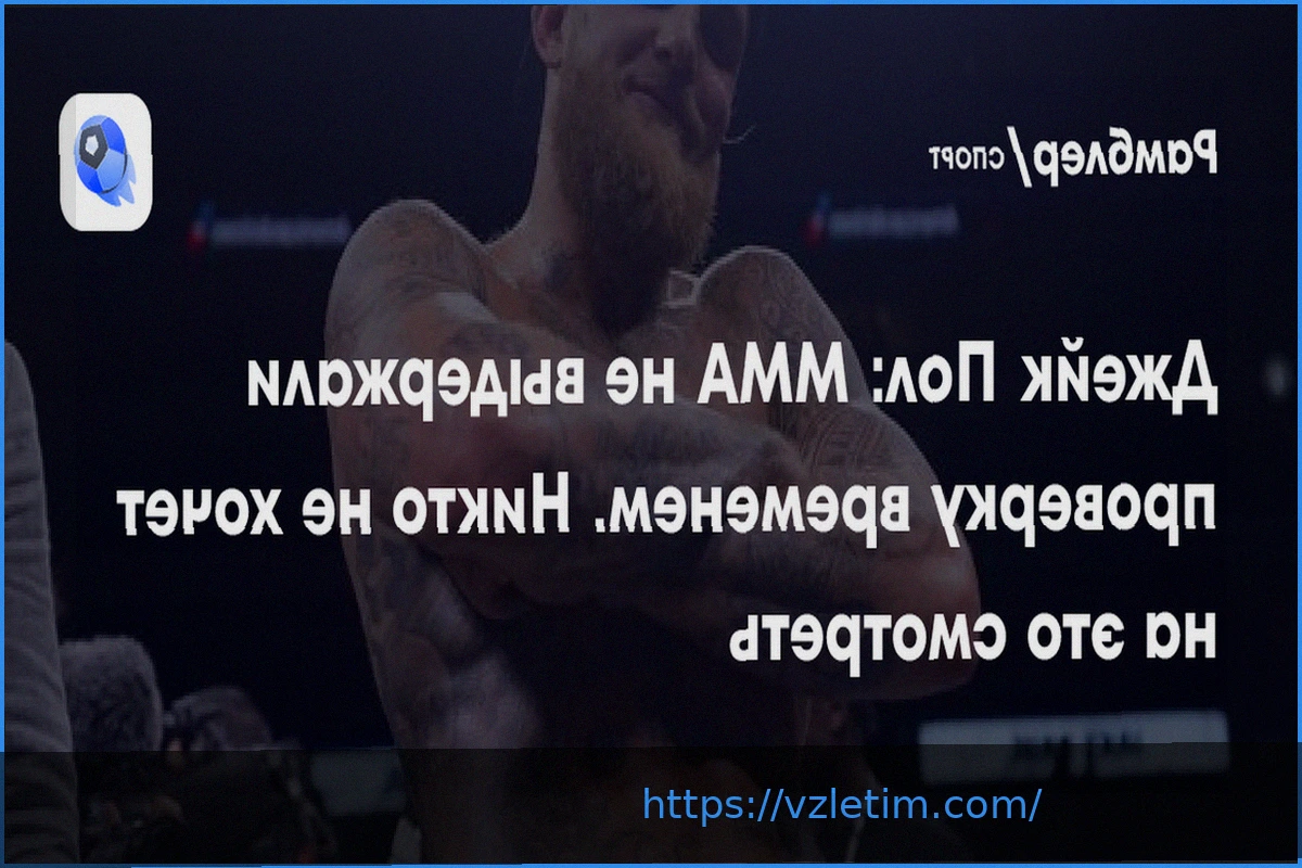 Preview Джейк Пол: ММА не выдержали проверку временем – спорт теряет зрителей?