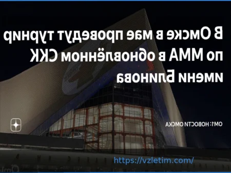 ММА возвращаются в Омск: Пауза окончена, бои в СКК имени Блинова