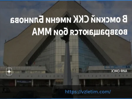 Пауза окончена: ММА возвращаются в омский СКК имени Блинова